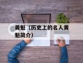 黄魁（历史上的名人黄魁简介）