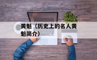 黄魁（历史上的名人黄魁简介）