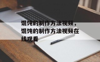 馄饨的制作方法视频，馄饨的制作方法视频在线观看