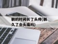 躺的时间长了头疼(躺久了会头痛吗)