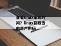 查看linux系统时间？linux获取当前用户密码