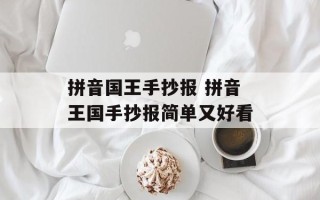 拼音国王手抄报 拼音王国手抄报简单又好看