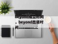 beyond成立时间，beyond出道时间