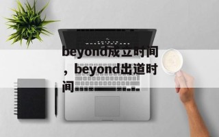 beyond成立时间，beyond出道时间
