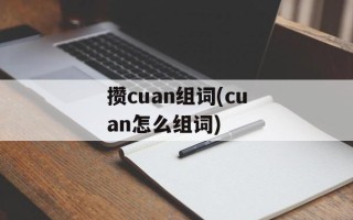 攒cuan组词(cuan怎么组词)