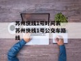 苏州快线1号时间表 苏州快线1号公交车路线