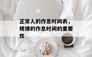 正常人的作息时间表，规律的作息时间的重要性