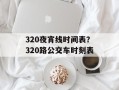 320夜宵线时间表？320路公交车时刻表