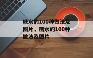 糖水的100种做法及图片，糖水的100种做法及图片