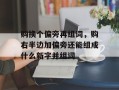 购换个偏旁再组词，购右半边加偏旁还能组成什么新字并组词