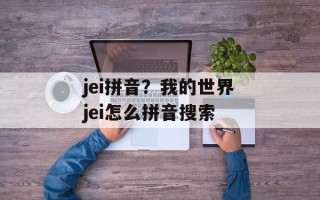 jei拼音？我的世界jei怎么拼音搜索