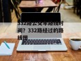 332路公交车路线时间？332路经过的路线图