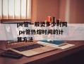 pe管一般烫多少时间 pe管热熔时间的计算方法