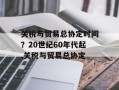 关税与贸易总协定时间？20世纪60年代起,关税与贸易总协定