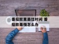 番茄膨果最佳时间 番茄膨果慢怎么办