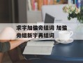 求字加偏旁组词 加偏旁组新字再组词