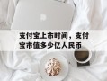 支付宝上市时间，支付宝市值多少亿人民币
