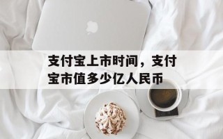 支付宝上市时间，支付宝市值多少亿人民币