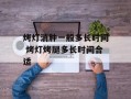 烤灯消肿一般多长时间 烤灯烤腿多长时间合适