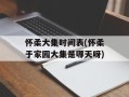 怀柔大集时间表(怀柔于家园大集是哪天呀)