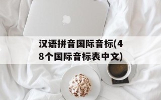 汉语拼音国际音标(48个国际音标表中文)
