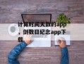 计算时间天数的app，倒数日纪念app下载