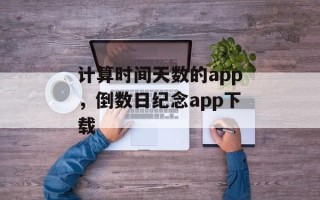计算时间天数的app，倒数日纪念app下载