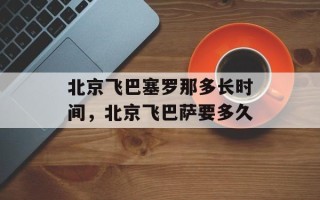 北京飞巴塞罗那多长时间，北京飞巴萨要多久