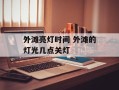 外滩亮灯时间 外滩的灯光几点关灯