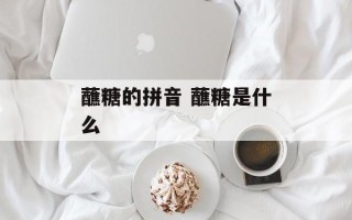 蘸糖的拼音 蘸糖是什么