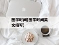 医学时间(医学时间英文缩写)