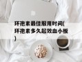 环孢素最佳服用时间(环孢素多久起效血小板)