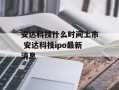 安达科技什么时间上市 安达科技ipo最新消息
