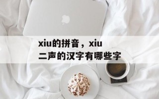 xiu的拼音，xiu二声的汉字有哪些字