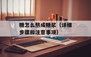 糖怎么熬成糖浆（详细步骤和注意事项）