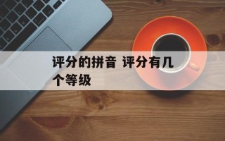 评分的拼音 评分有几个等级