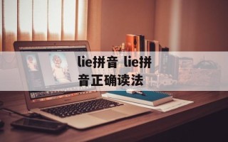 lie拼音 lie拼音正确读法