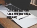 八大员继续教育时间(八大员继续教育是每年都要做吗)