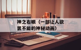 神之右眼（一部让人欲罢不能的神秘动画）