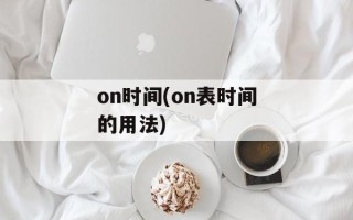 on时间(on表时间的用法)