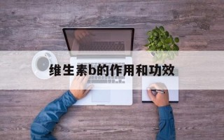 维生素b的作用和功效