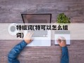 特组词(特可以怎么组词)