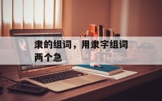 隶的组词，用隶字组词两个急
