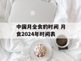 中国月全食的时间 月食2024年时间表