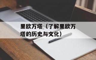 里欧万塔（了解里欧万塔的历史与文化）