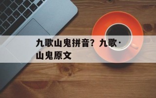 九歌山鬼拼音？九歌·山鬼原文