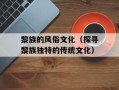 黎族的风俗文化（探寻黎族独特的传统文化）