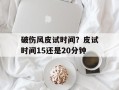 破伤风皮试时间？皮试时间15还是20分钟