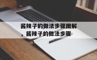 酱辣子的做法步骤图解，酱辣子的做法步骤