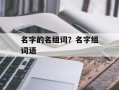 名字的名组词？名字组词语